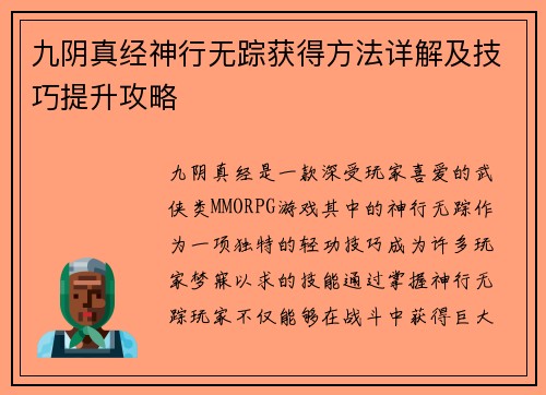 九阴真经神行无踪获得方法详解及技巧提升攻略