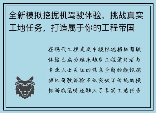全新模拟挖掘机驾驶体验，挑战真实工地任务，打造属于你的工程帝国