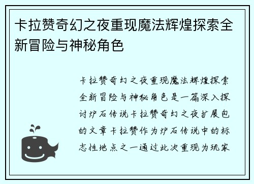 卡拉赞奇幻之夜重现魔法辉煌探索全新冒险与神秘角色