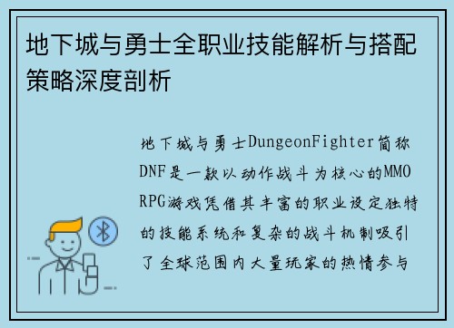 地下城与勇士全职业技能解析与搭配策略深度剖析