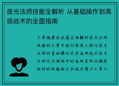 夜光法师技能全解析 从基础操作到高级战术的全面指南