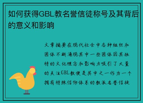 如何获得GBL教名誉信徒称号及其背后的意义和影响