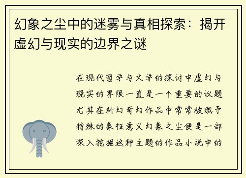 幻象之尘中的迷雾与真相探索：揭开虚幻与现实的边界之谜