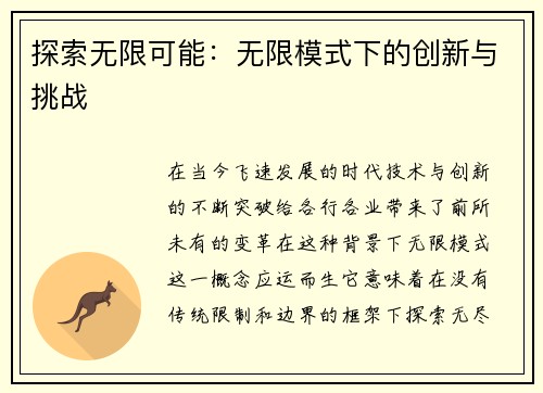 探索无限可能：无限模式下的创新与挑战