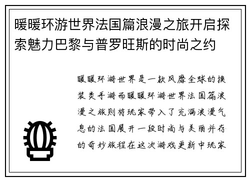 暖暖环游世界法国篇浪漫之旅开启探索魅力巴黎与普罗旺斯的时尚之约