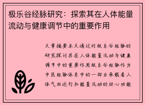 极乐谷经脉研究：探索其在人体能量流动与健康调节中的重要作用
