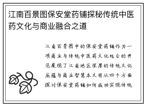 江南百景图保安堂药铺探秘传统中医药文化与商业融合之道