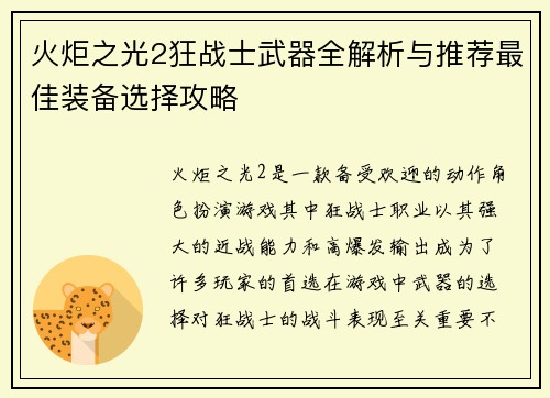 火炬之光2狂战士武器全解析与推荐最佳装备选择攻略
