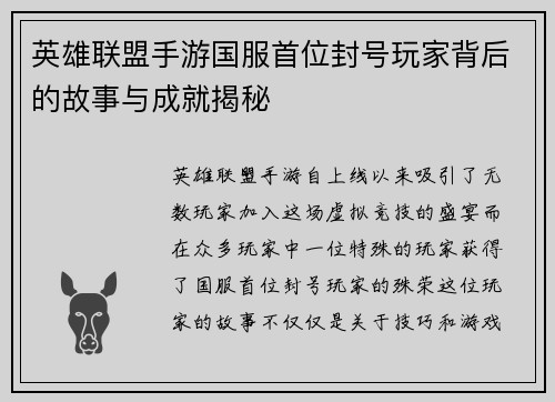 英雄联盟手游国服首位封号玩家背后的故事与成就揭秘