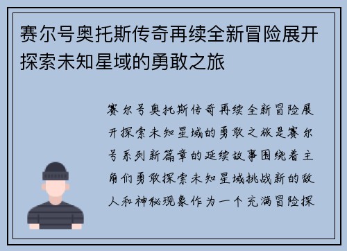 赛尔号奥托斯传奇再续全新冒险展开探索未知星域的勇敢之旅