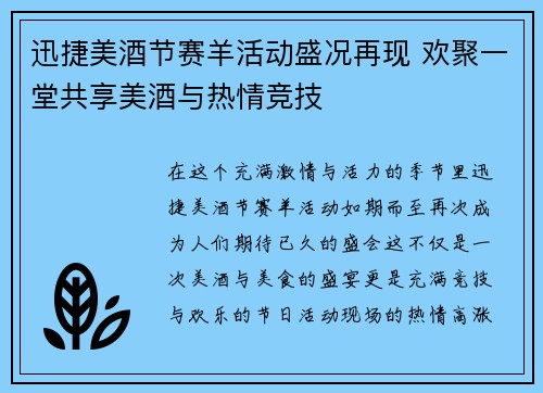 迅捷美酒节赛羊活动盛况再现 欢聚一堂共享美酒与热情竞技