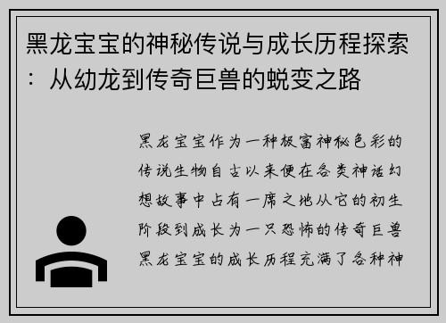 黑龙宝宝的神秘传说与成长历程探索：从幼龙到传奇巨兽的蜕变之路